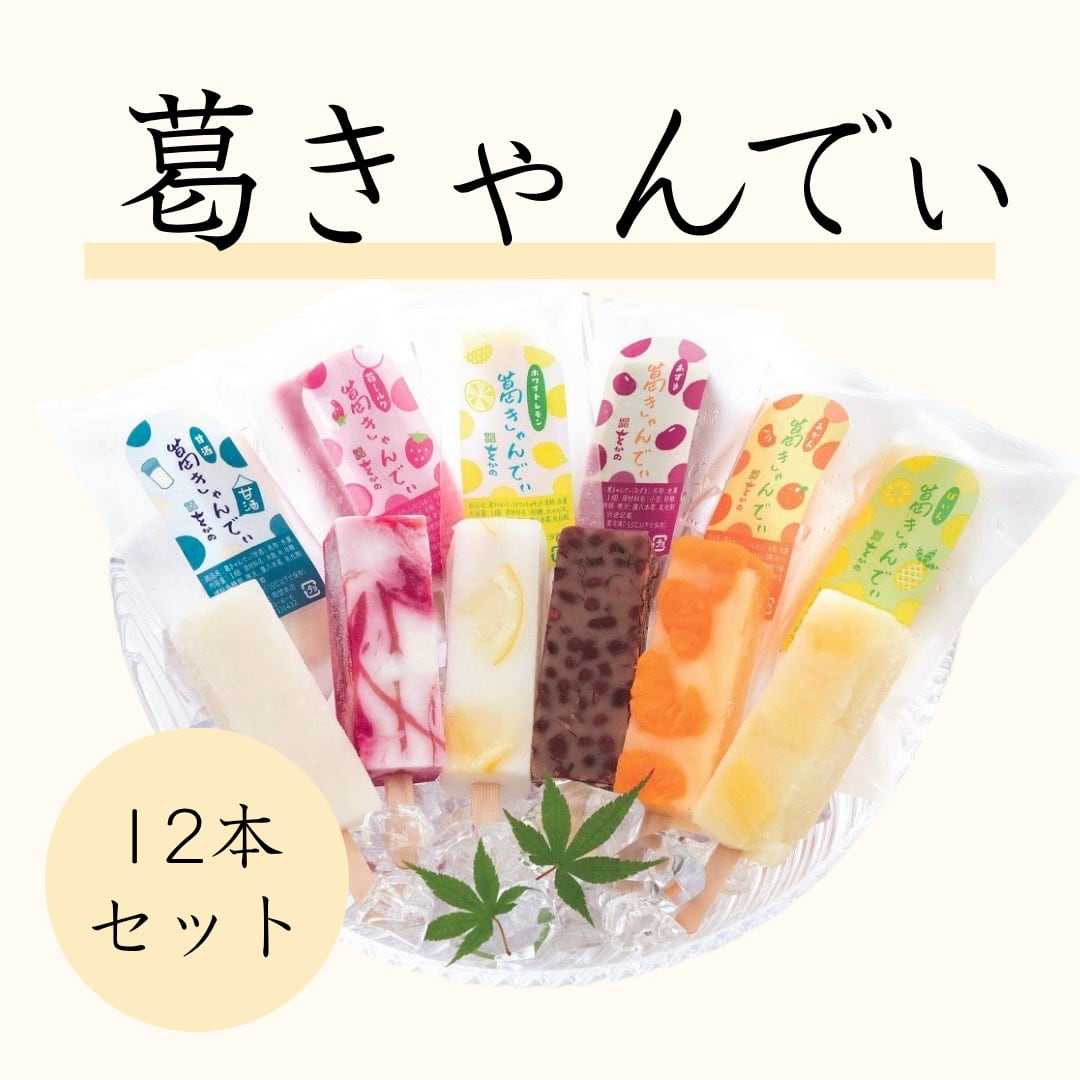 葛きゃんでぃ  12本入【7月27日-8月2日着】【冷凍】
