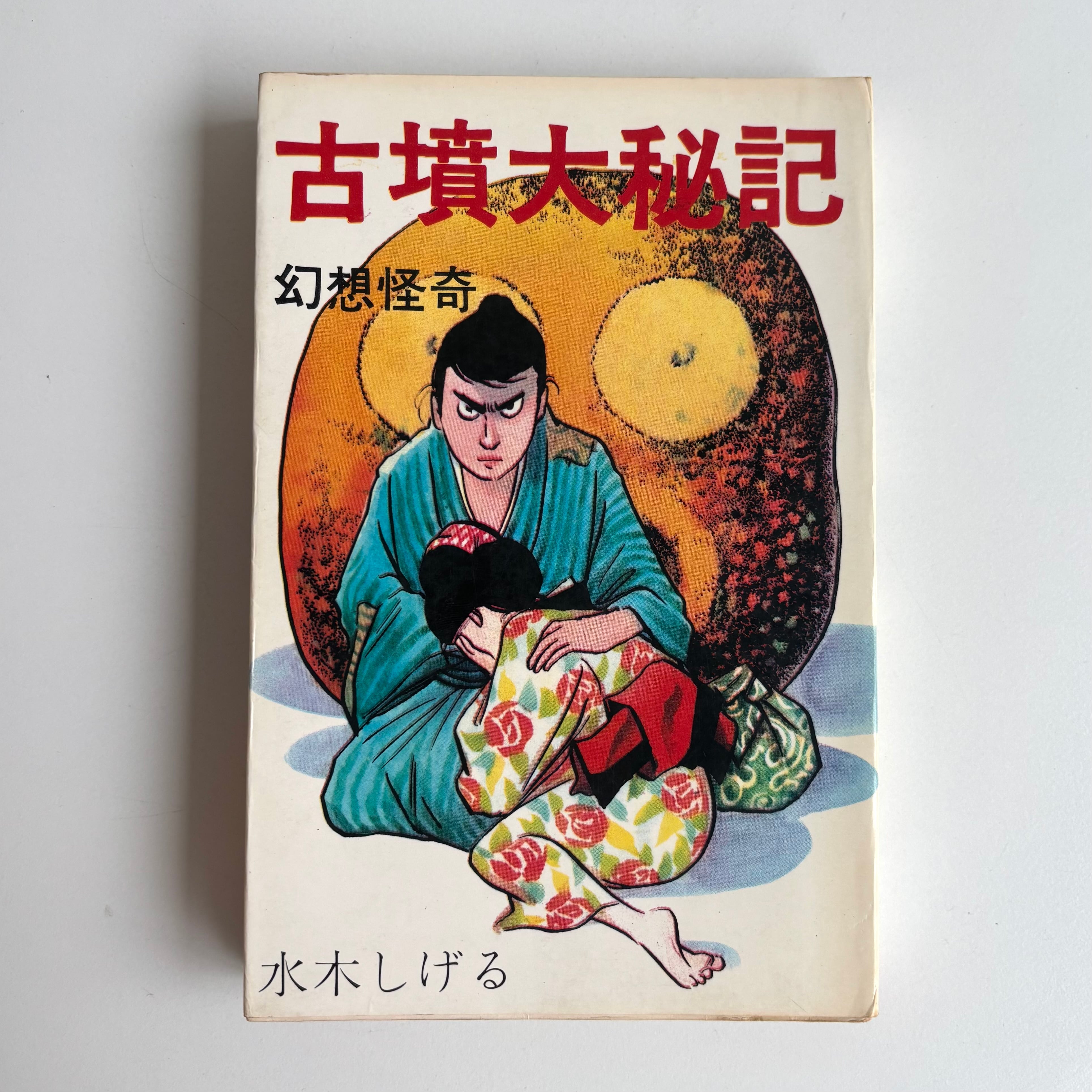 古墳大秘記　東考社　ホームランコミックス 古墳大秘記 幻想怪奇 水木しげる ホームランコミックス 東考社 貸本