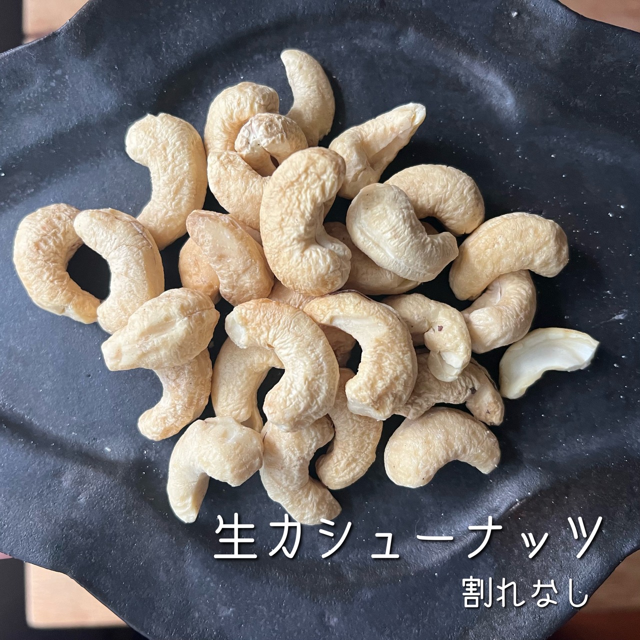 プレミアム生カシューナッツ 半割れ1kg バルク 真空パック | 厳選 