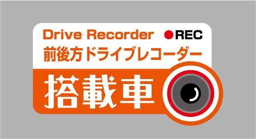 「前後方ドライブレコーダー搭載車」ステッカー 【反射素材】【UVカット】色:オレンジ ※送料無料 dr-stk4-o