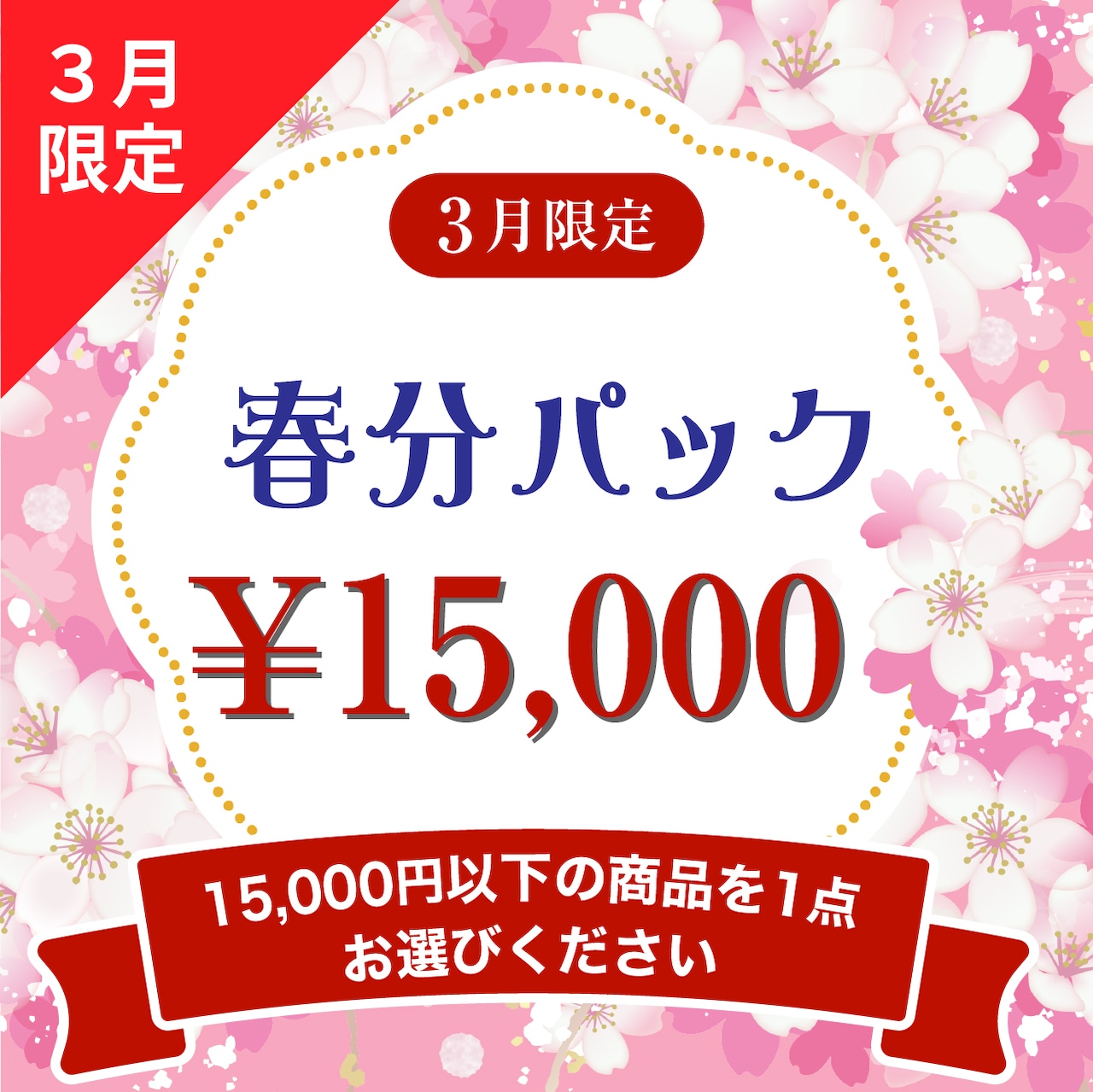 【春分パック】15,000円