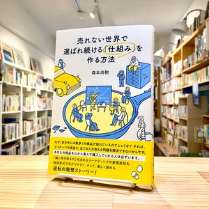 売れない世界で選ばれ続ける「仕組み」を作る方法