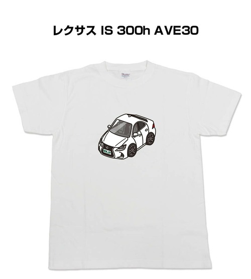【レクサス IS 300h AVE30】イラスト入りTシャツ 車好き 納車祝い プレゼント グッズ カスタム【送料無料】