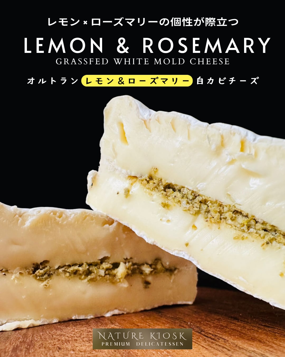 オルトラン レモン&ローズマリー 白カビチーズ 135g|フランス産 グラスフェッド|香りと口どけを楽しむ個性派チーズ|Ortolan Lemon & Rosemary French Grassfed White Mold Cheese