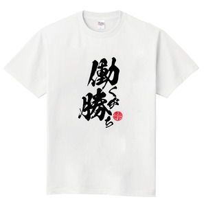 働くが勝ち(ホワイト)