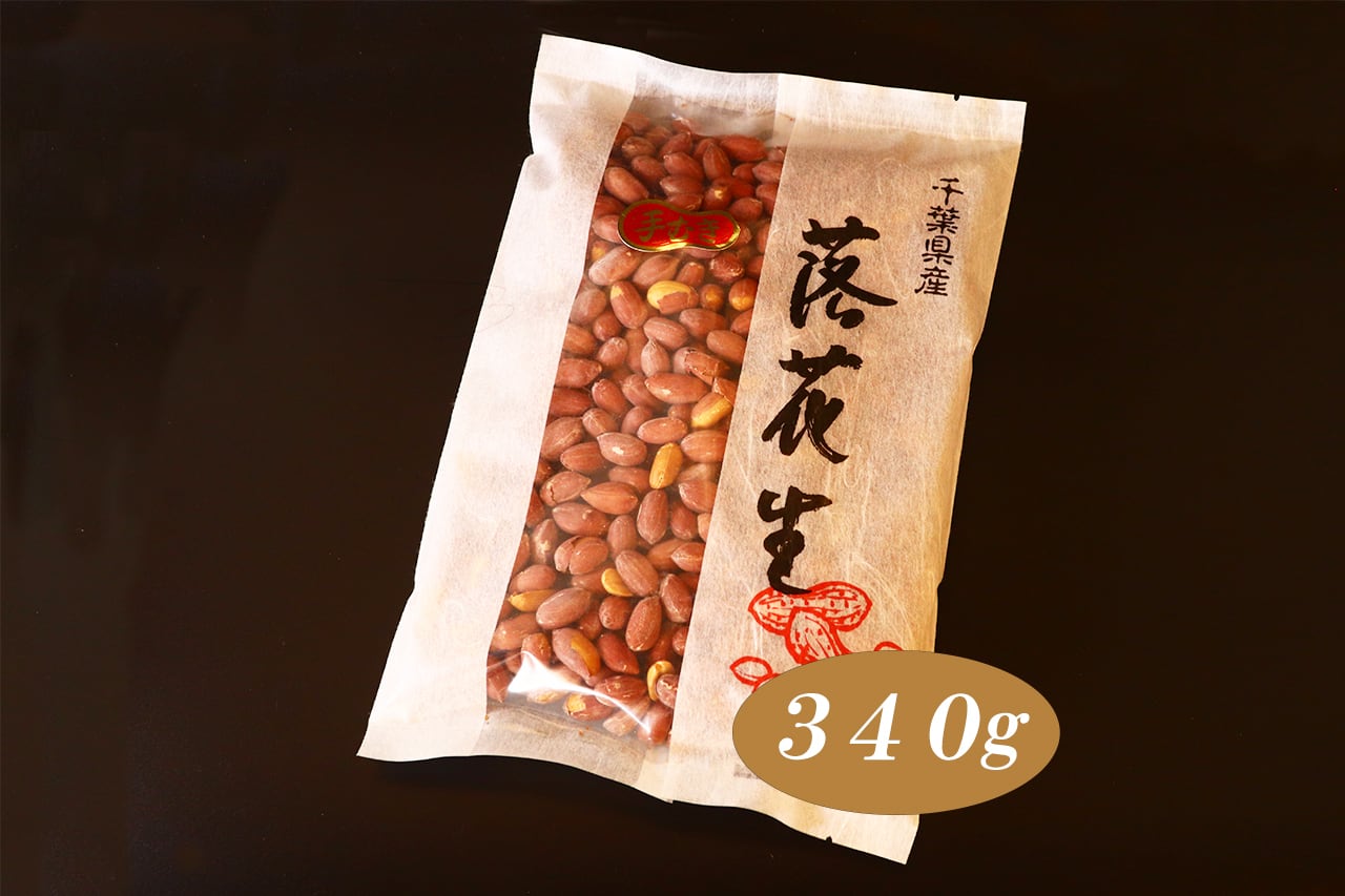 千葉半立種】手むき落花生(340g) | 木村ピーナッツ｜道の駅しょうなん