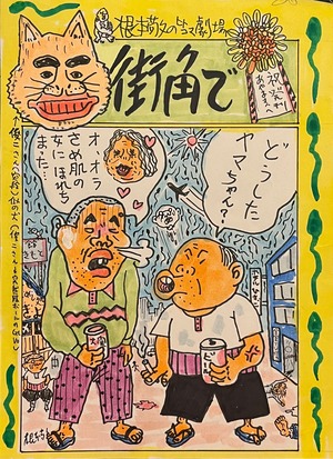 イラスト/一コマ漫画原稿 「街角で」