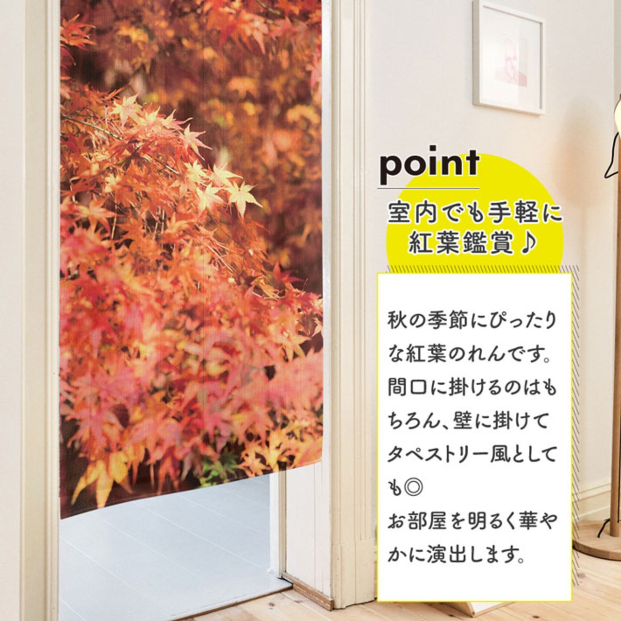 【受注生産】のれん 紅葉 photo01/photo02 幅85×丈150cm