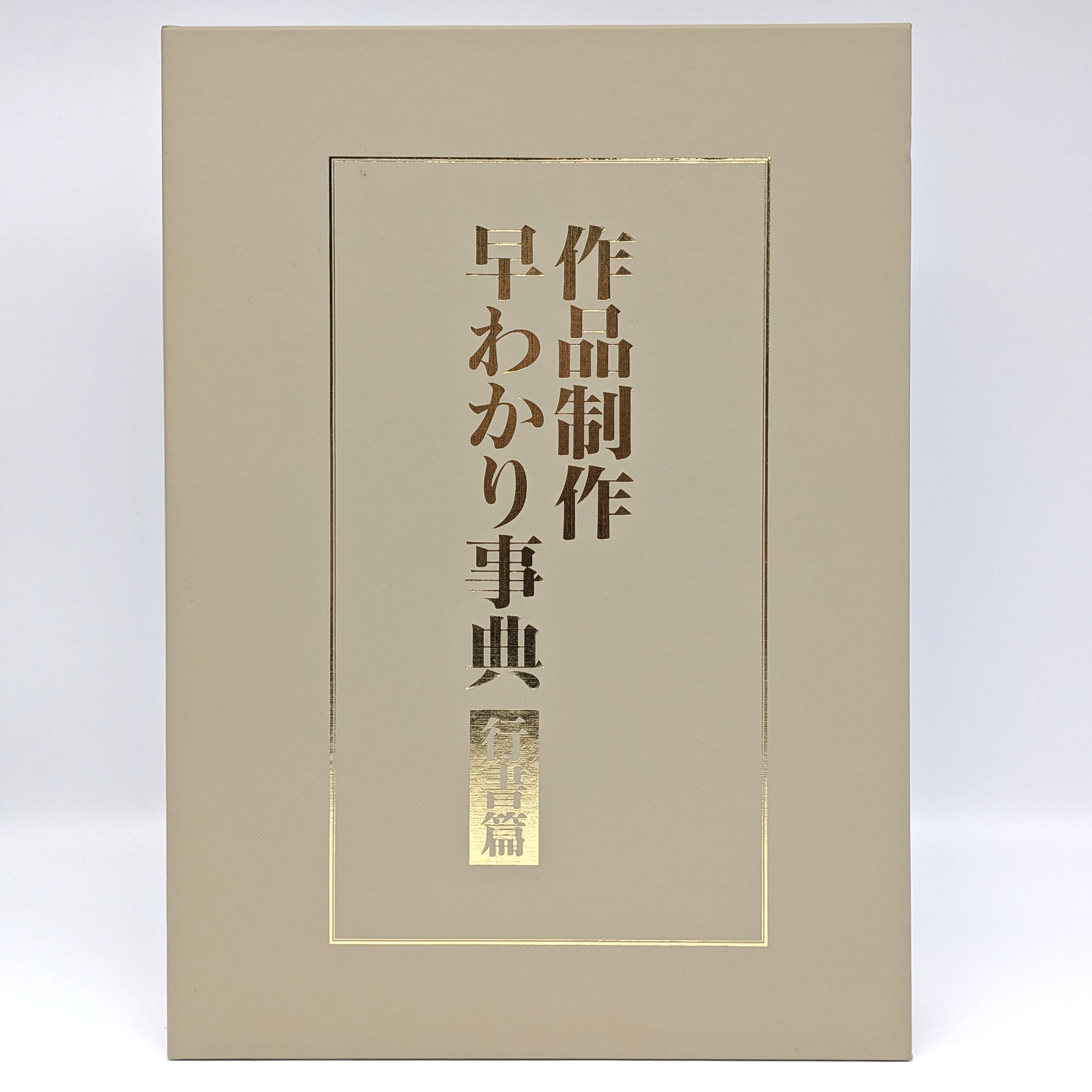 条幅技法の研究・百科セット 作品制作早わかり事典、行書篇 日本書道協会・『作品制作早わかり事典 行書篇』・大型本・No.240703