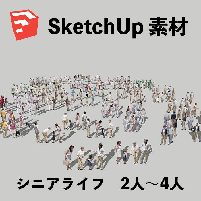 シニアSketchUp素材 4l_001 - 画像1