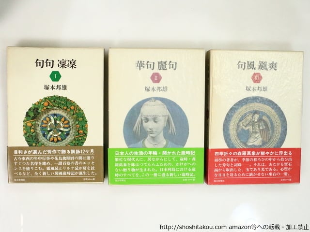 俳句への扉 初函帯 全3冊揃 句句凛凛・華句麗句・句風颯爽 全冊 俳句への扉 初函帯 全3冊揃 句句凛凛・華句麗句・句風颯爽 全冊