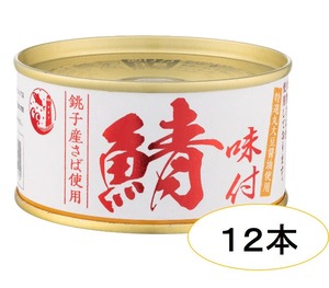 銚子産鯖味付（12缶）