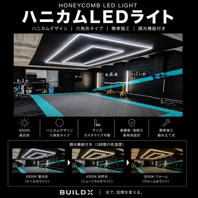 ハニカムLEDライト【ダブルフレーム・調光調色モデル】4840×2430mm｜3色切替｜BUILD X