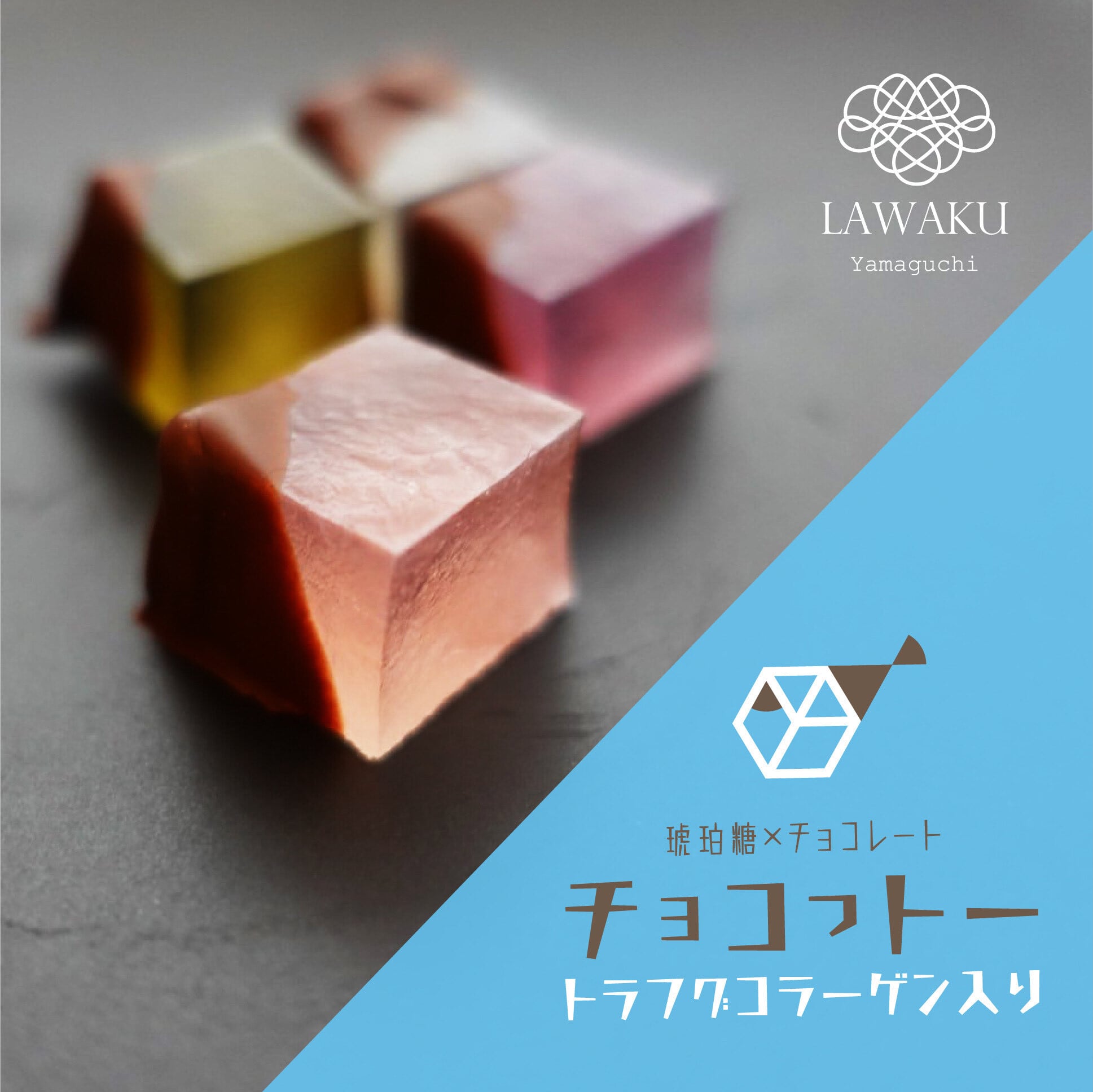 やまぐちECエール便】【チョコっトー】琥珀糖×チョコレート | LAWAKU