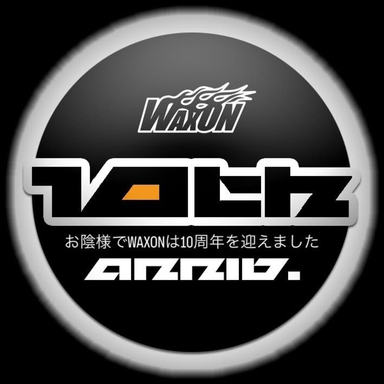 WAXON 10周年限定アニバーサリージャケット