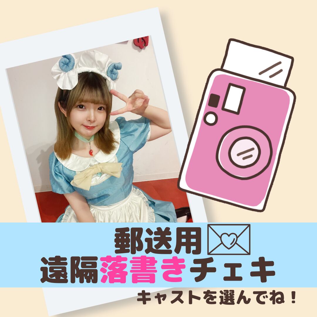 郵送用遠隔落書きチェキ | ama9 オフィシャルショップ