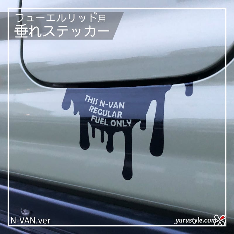 N-VAN専用】フューエルリッド・垂れステッカー：HONDA ホンダ エヌバン