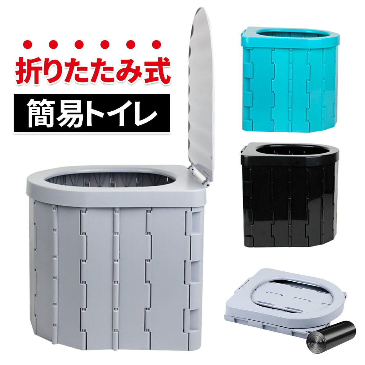最新版 ポータブルトイレ 折り畳み 排泄処理袋付き 簡易トイレ 防災