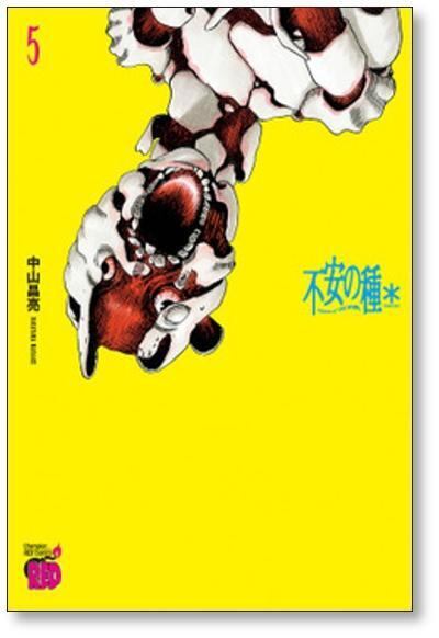 不安の種* 中山昌亮 [1-7巻 コミックセット/未完結] 不安の種