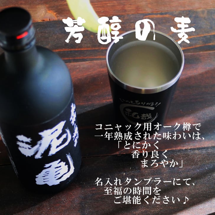 名入れ 焼酎 ギフト【 泥亀 麦焼酎 720ml 名入れ ブラック タンブラー セット 】還暦祝い 誕生日 プレゼント 退職祝い 還暦 喜寿 古希 傘寿 米寿 白寿 百寿 父の日 母の日 お中元 お歳暮 クリスマス 結婚祝い 結婚 結婚記念日 感謝 ありがとう おめでとう 家族 両親 敬老の日 昇進祝い 開店祝い 成人式 新築祝い 男性 女性 贈り物 長崎県 お酒 ギフト 送料無料