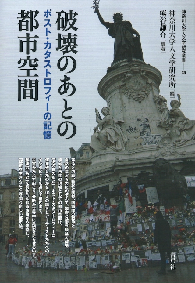 破壊のあとの都市空間 ポスト・カタストロフィーの記憶［バーゲンブック］