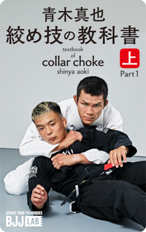 絞め技の教科書　上　青木真也　textbook of collar choke