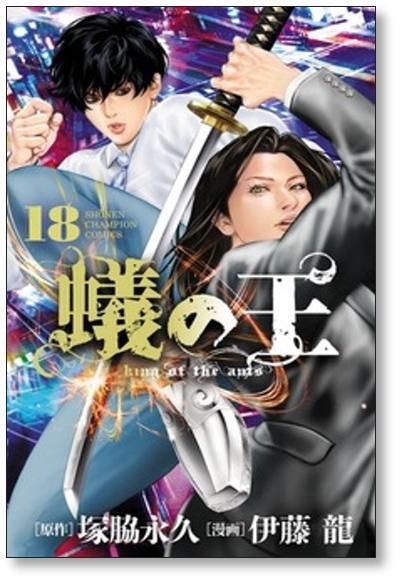 蟻の王 伊藤龍 [1-21巻 コミックセット/未完結] ありのおう 塚脇永久 蟻の王 伊藤龍 [1-21巻 コミックセット/未完結] ありのおう 塚脇永久
