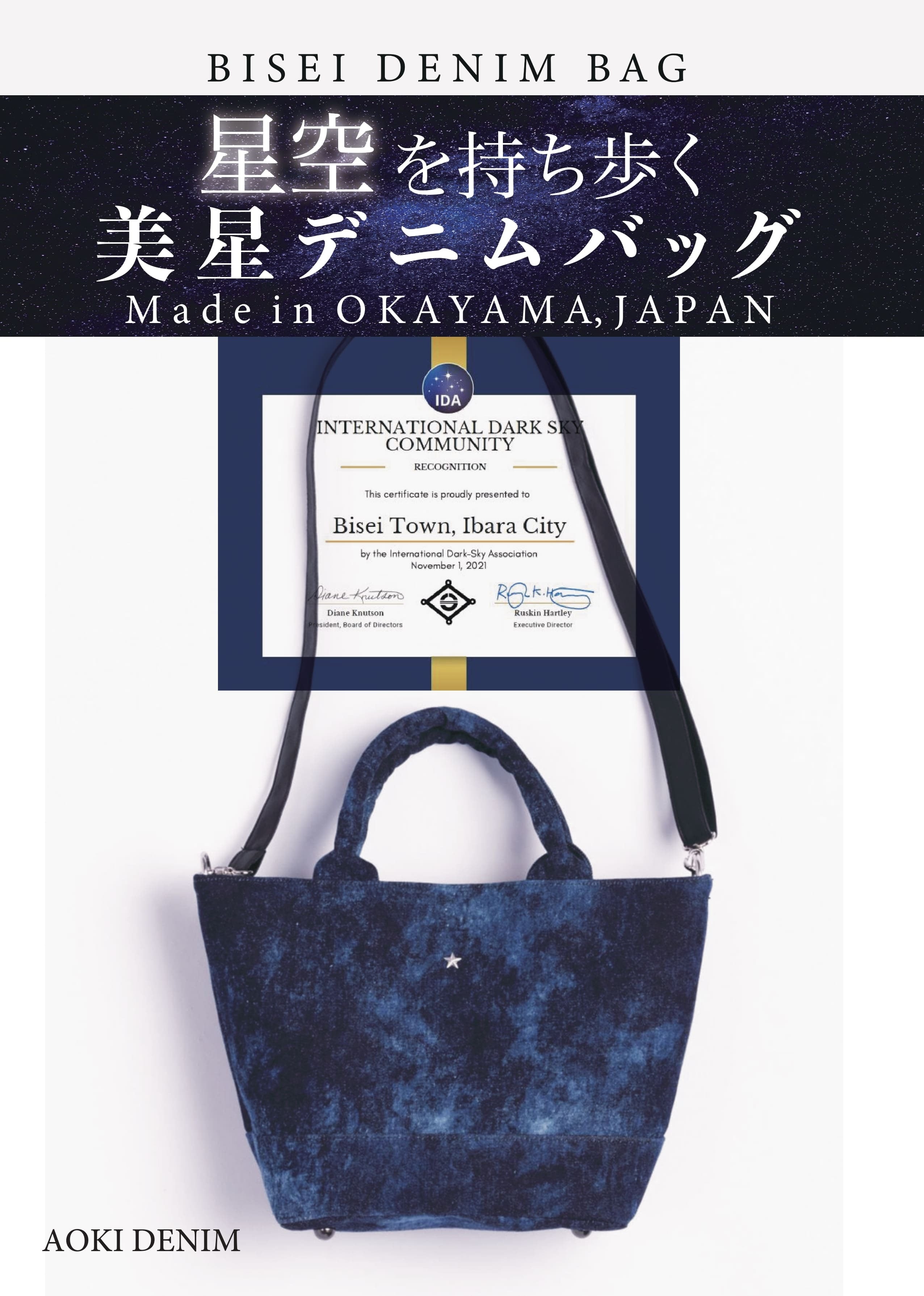 【数量限定】岡山県「美星町」の星空を描いたデニム|星空を持ち歩く、美星デニムバッグ『3WAY STAR DENIM BAG』【ハンドバッグ/ショルダーバッグ】