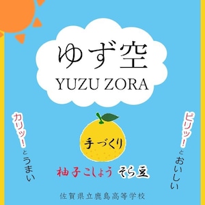 ゆず空 柚子こしょうそら豆　鹿島高校