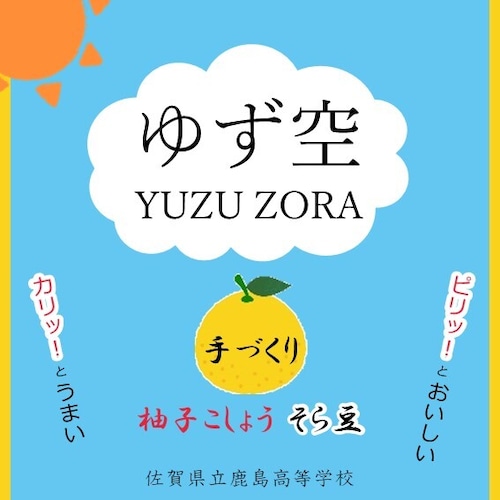 ゆず空 柚子こしょうそら豆　鹿島高校