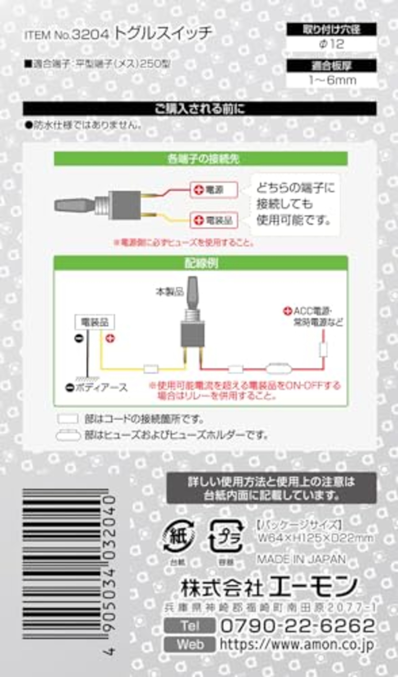 エーモン(amon) トグルスイッチ ON-OFF DC12V・8A 3204