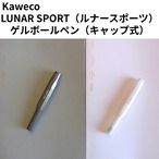 Kaweco カヴェコ ルナースポーツ ゲルボールペン 0.7mm LUNAR SPORT キャップ式 ドイツ 筆記具 正規輸入品