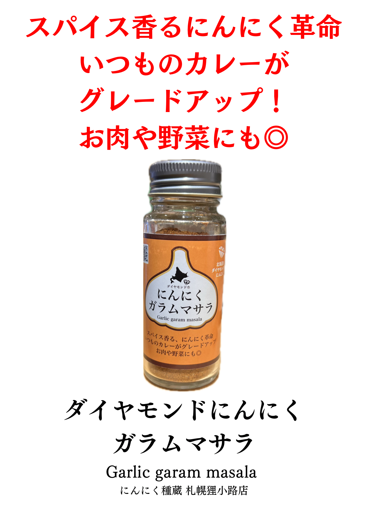 【ぽめもっさ様】専用ページ にんにくホットガラムマサラ | にんにく種蔵