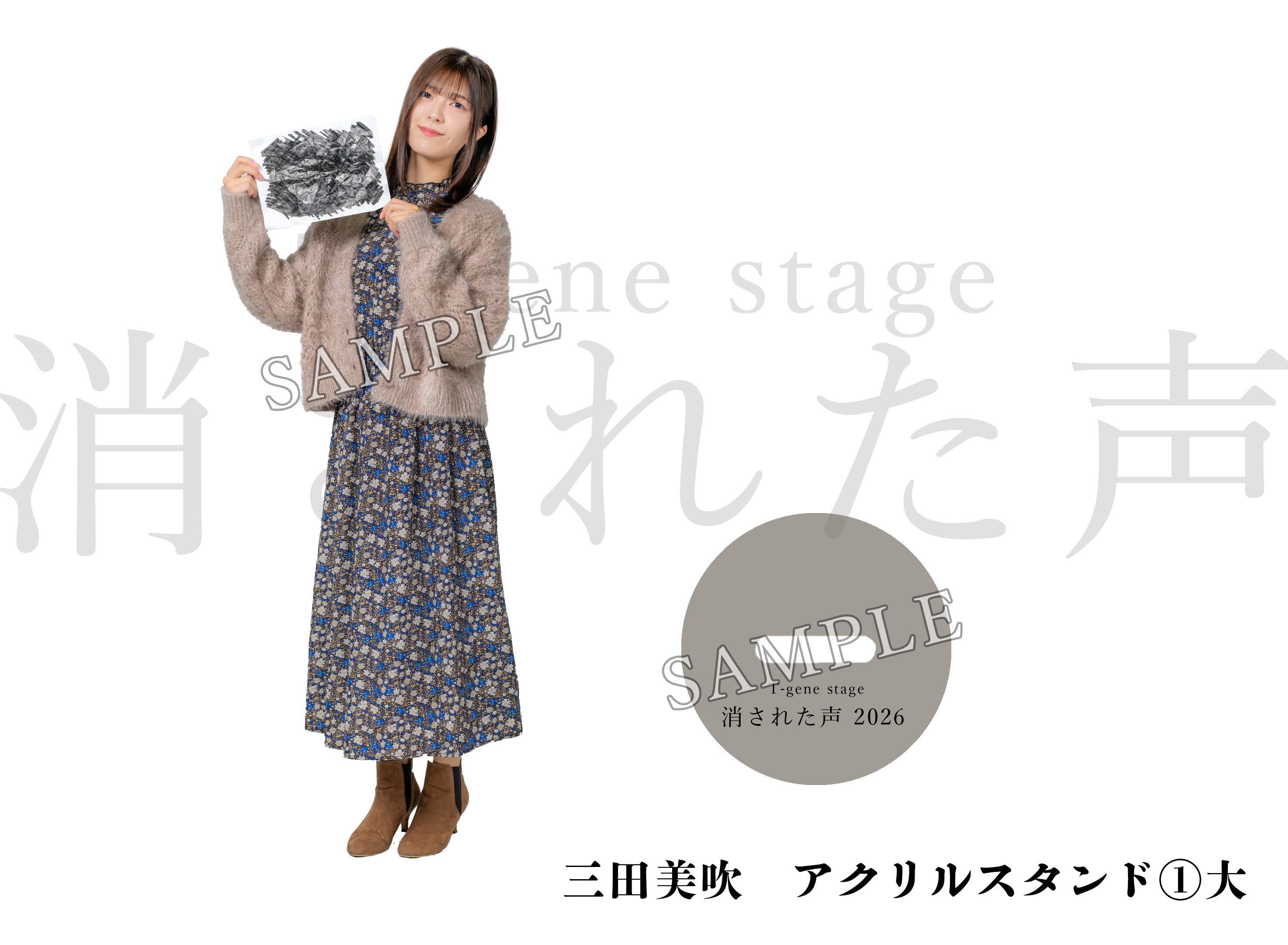 三田美吹 アクリルスタンド①大【消された声2026】 | T-gene