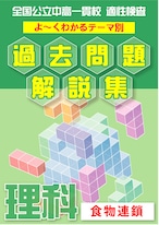 「食物連鎖編」全国公立中高一貫校 適性検査 理科　分野別 過去問題解説集