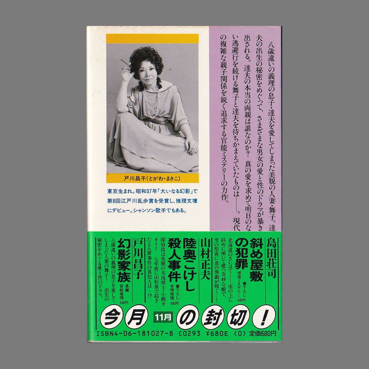 幻影家族 長編官能ミステリー（講談社ノベルス）／戸川昌子／昭和57年1