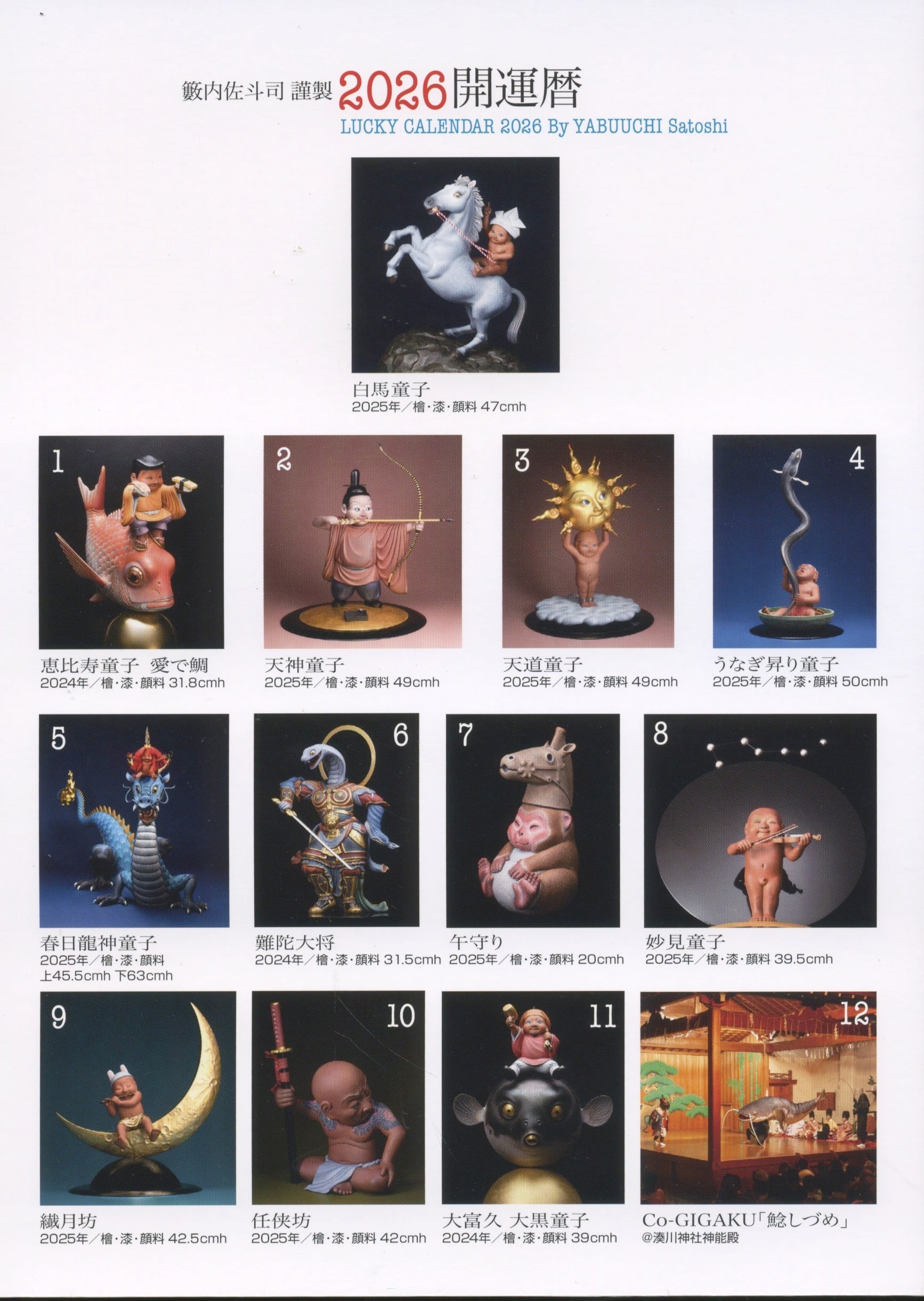 開運暦2026（卓上/壁がけ対応カレンダー） | 籔内佐斗司オフィシャル