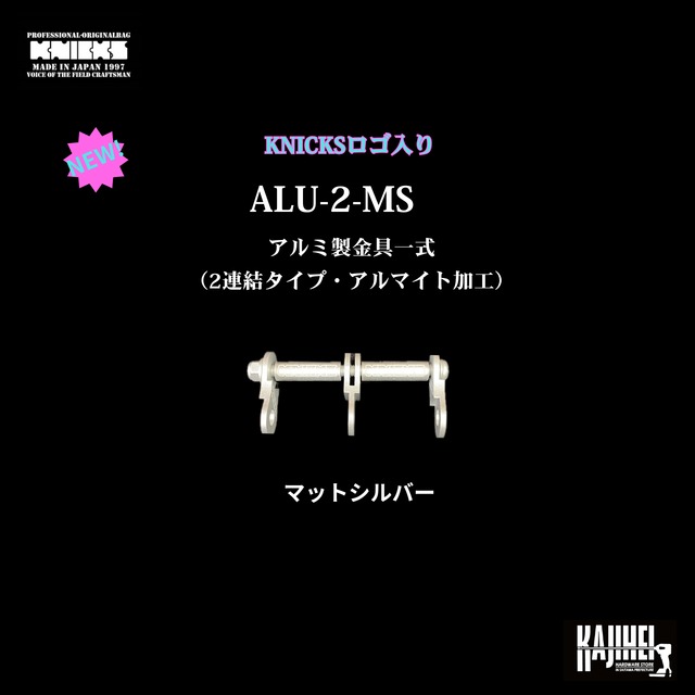 【KNICKS】NEW！ニックスロゴ入り　ALU-2　アルミ製金具一式2連結タイプ（8色）