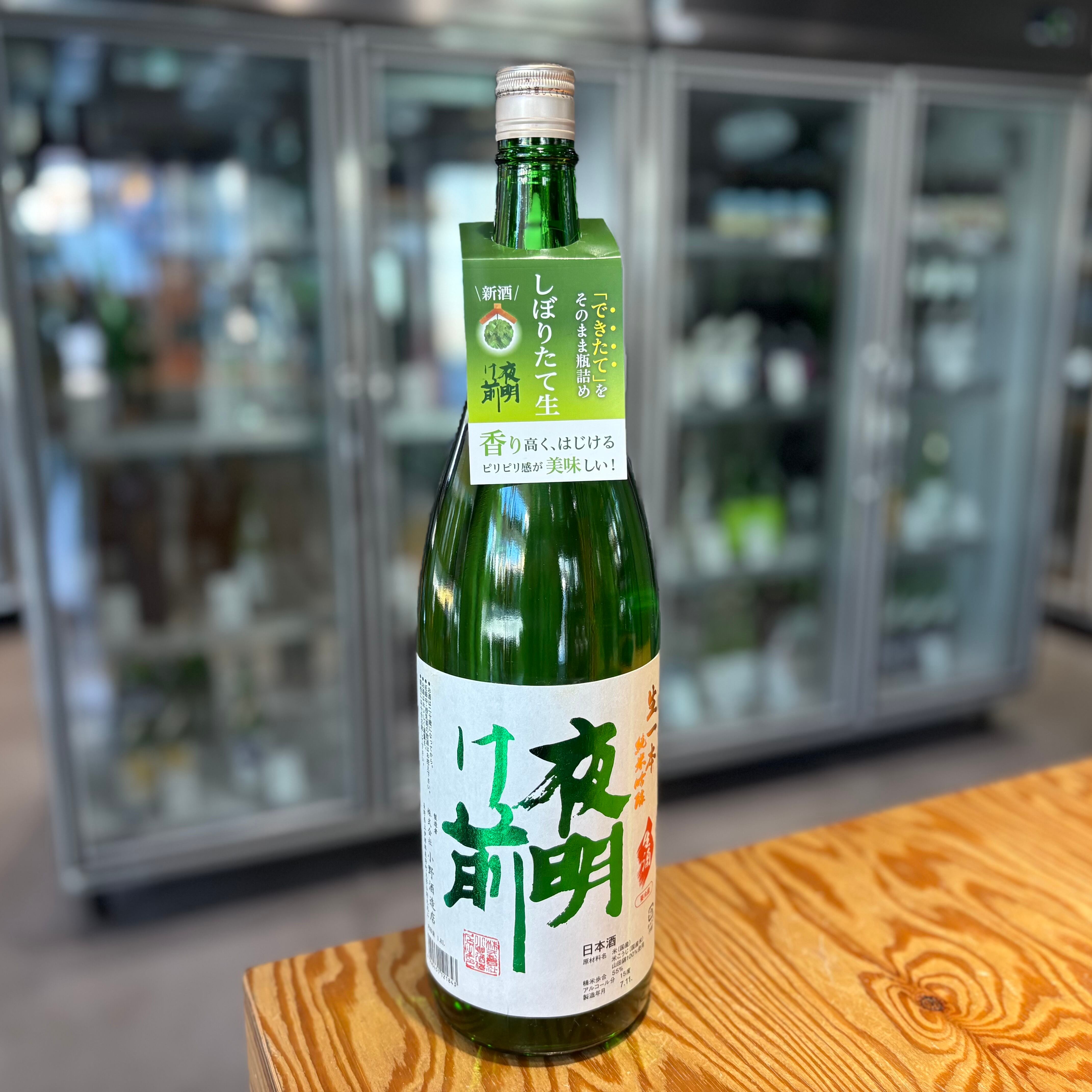 【小野酒造】 夜明け前 純米吟醸 生一本 しぼりたて 生 1.8L
