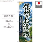 【受注生産】のぼり旗 ポンジ 信州のお漬物 全国発送 60×180cm 53151