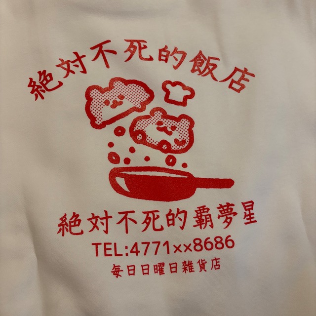 絶対不死的飯店スウェット