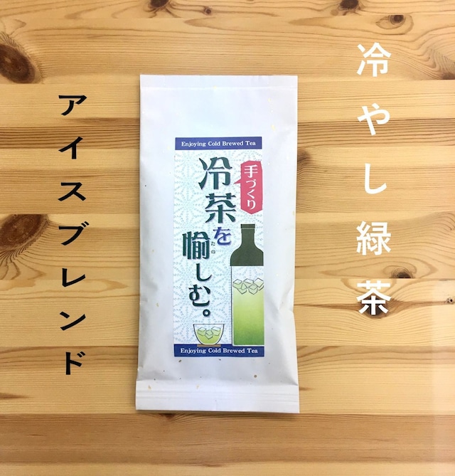 冷やし緑茶・アイスブレンド