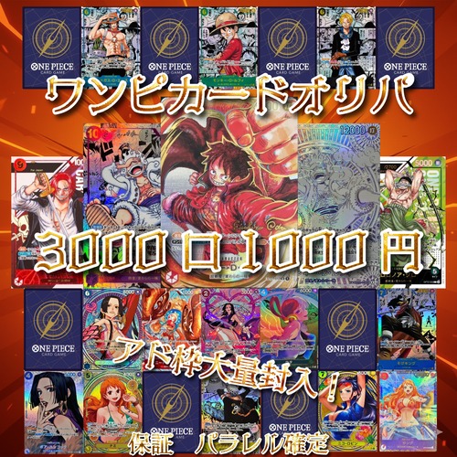 ワンピカードオリパ 月初の3000口1000円 ワンピースカードゲーム