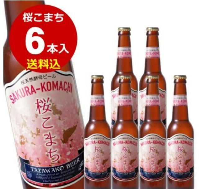 田沢湖ビール 桜こまち<天然酵母ビール>６本セット【送料込み！】