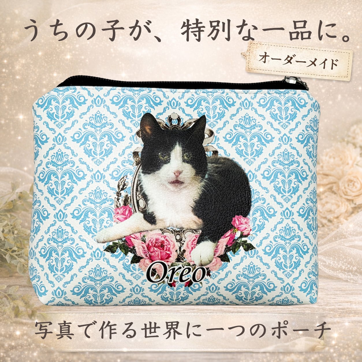 うちの子の写真でオシャレなポーチ