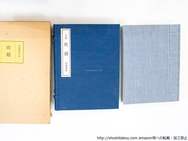 【大特価!!】 吹越 [37464 加藤楸邨 / 毛筆署名入 限定72部 加藤楸邨句集 短歌、俳句