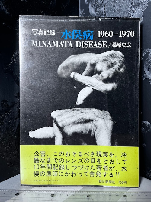 美品　写真記録　水俣病　1960-1970 MINAMATA DISEASE/桑原史成　
