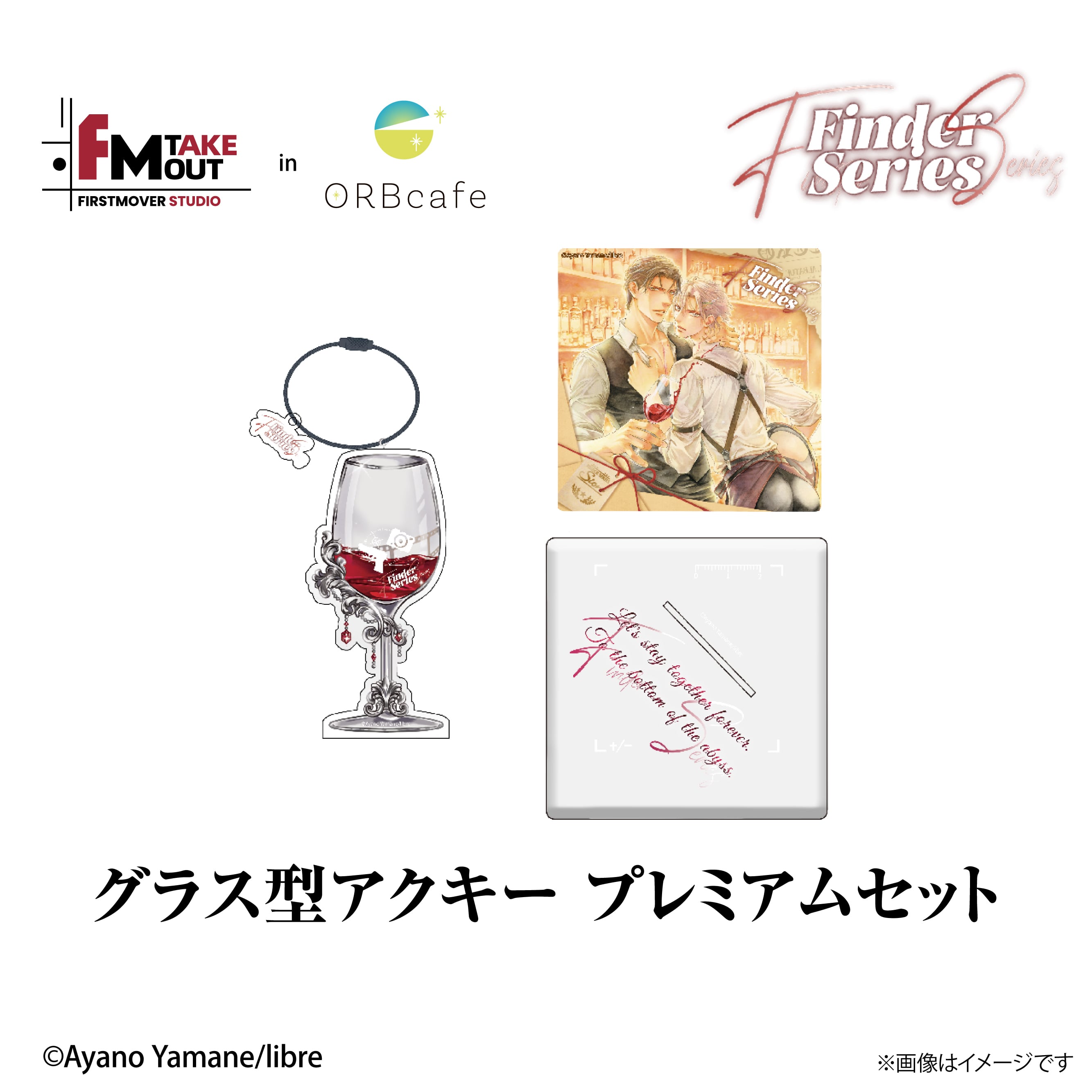 『ファインダーの逃避行』× First Mover Studio in ORBcafe 【グラス型アクキー プレミアムセット】