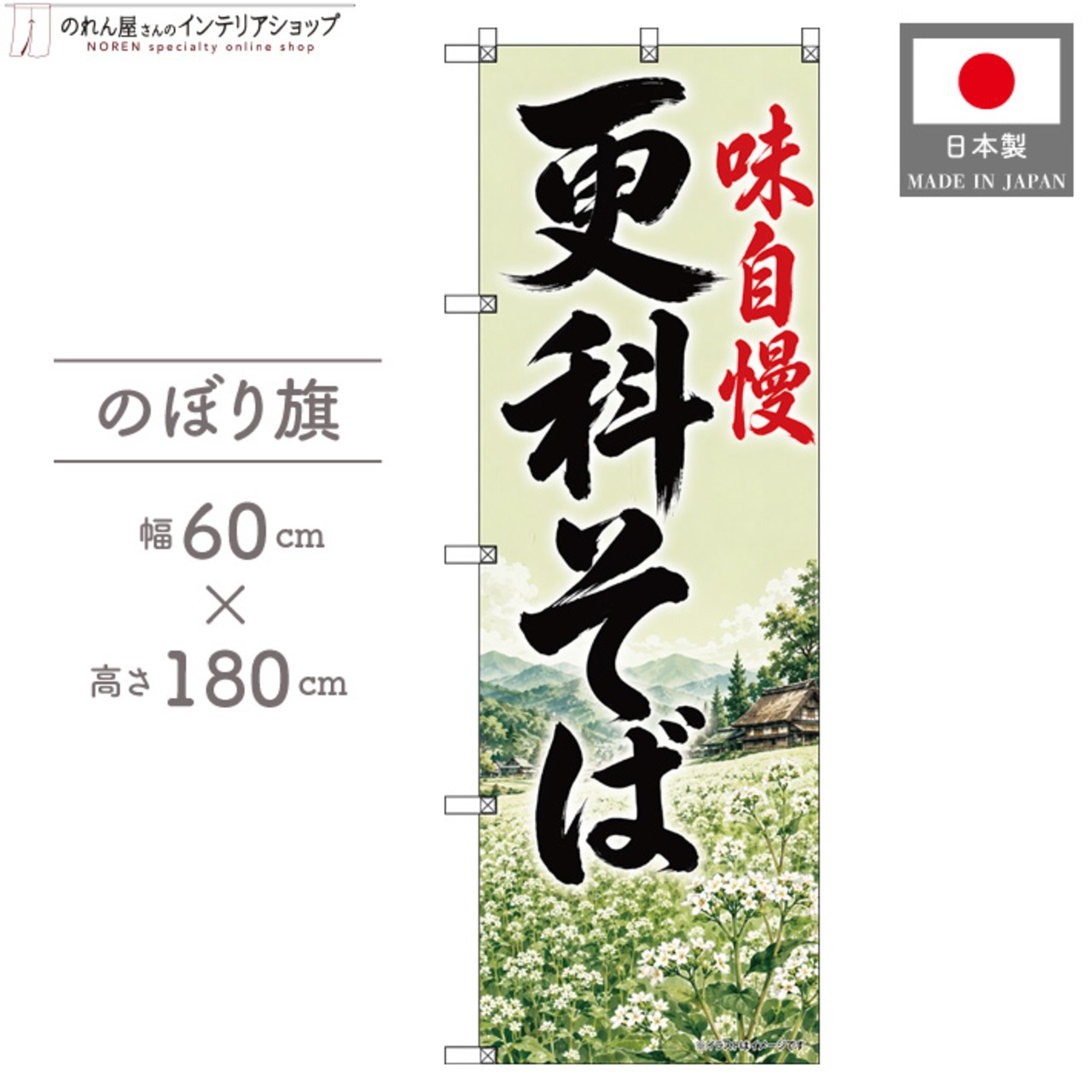 【受注生産】のぼり旗 ポンジ 更科そば01 60×180cm 53589