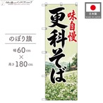 【受注生産】のぼり旗 ポンジ 更科そば01 60×180cm 53589